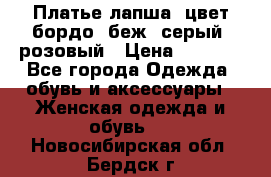 Платье-лапша, цвет бордо, беж, серый, розовый › Цена ­ 1 500 - Все города Одежда, обувь и аксессуары » Женская одежда и обувь   . Новосибирская обл.,Бердск г.